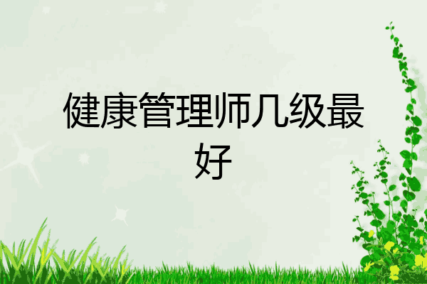 健康管理师几级最好
