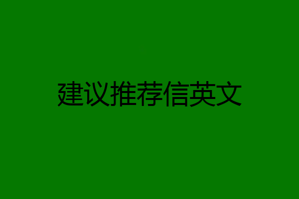 建议推荐信英文
