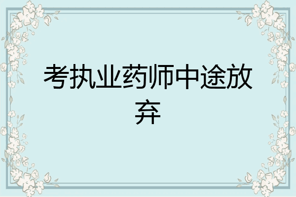 考执业药师中途放弃