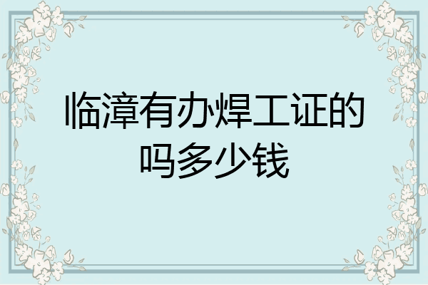 临漳有办焊工证的吗多少钱