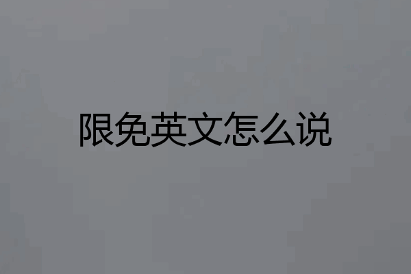 限免英文怎么说
