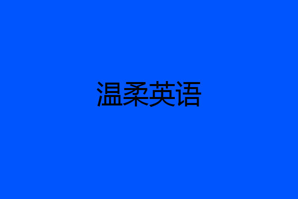 温柔英语