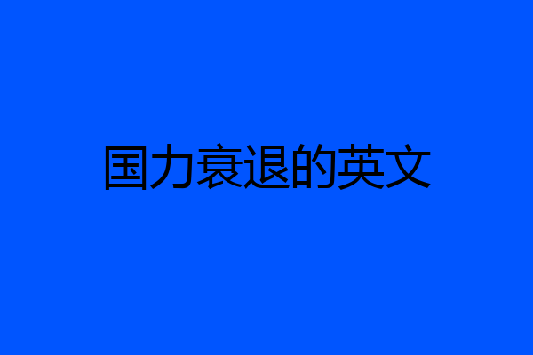国力衰退的英文
