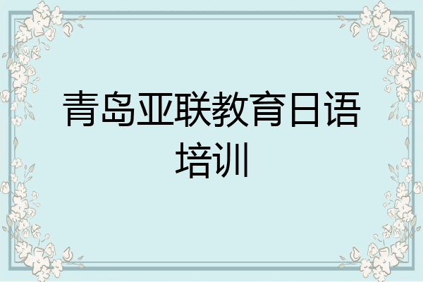 青岛亚联教育日语培训