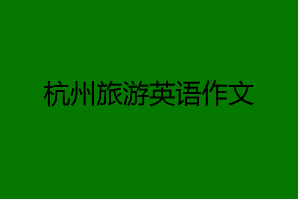 杭州旅游英语作文