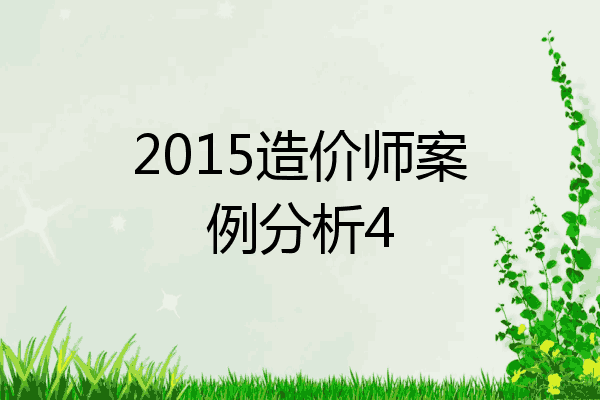 2015造价师案例分析4