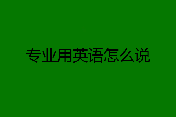 专业用英语怎么说