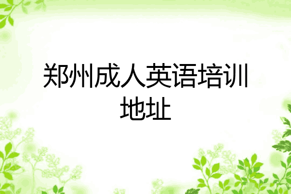 郑州成人英语培训地址