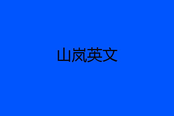 山岚英文