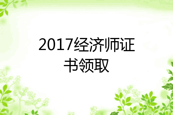 2017经济师证书领取