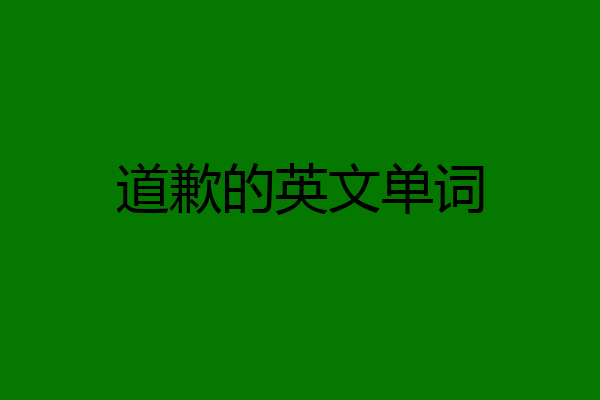 道歉的英文单词