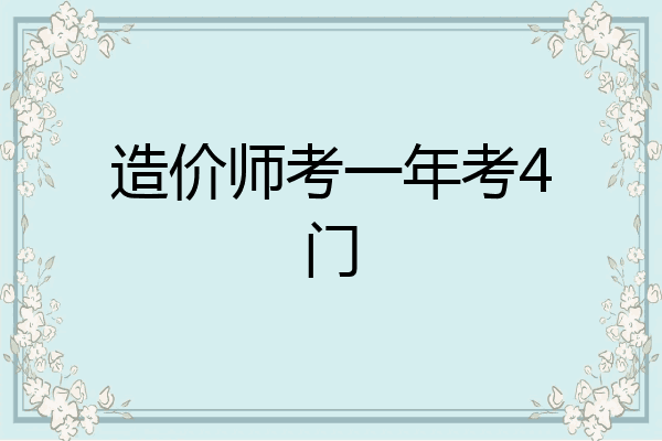 造价师考一年考4门