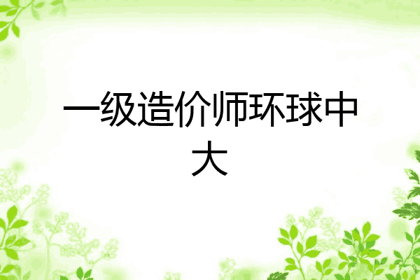 一级造价师环球中大