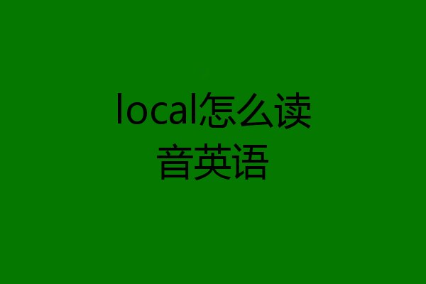 local怎么读音英语