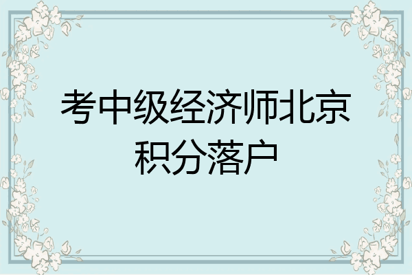 考中级经济师北京积分落户