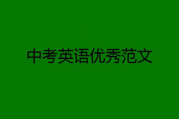 中考英语优秀范文