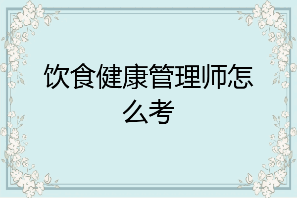 饮食健康管理师怎么考