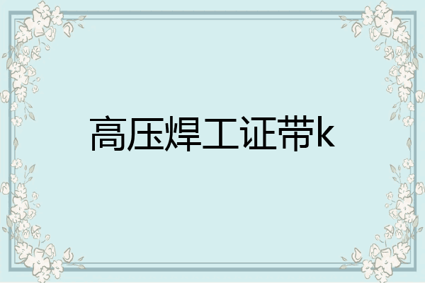 高压焊工证带k