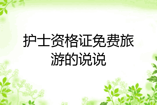 护士资格证免费旅游的说说