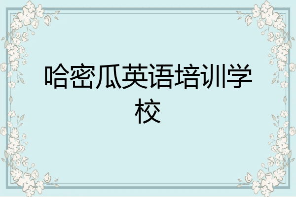 哈密瓜英语培训学校