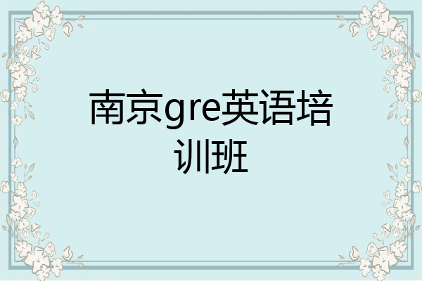 南京gre英语培训班
