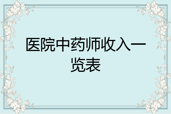 医院中药师收入一览表