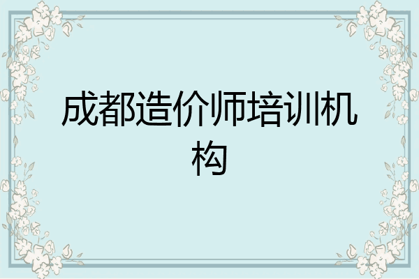 成都造价师培训机构