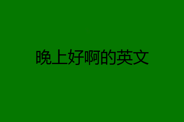 晚上好啊的英文