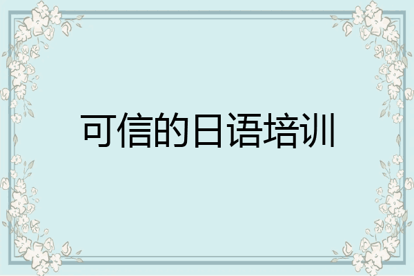 可信的日语培训
