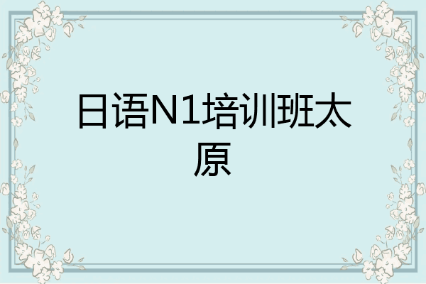 日语N1培训班太原
