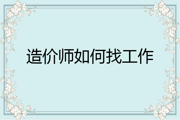 造价师如何找工作