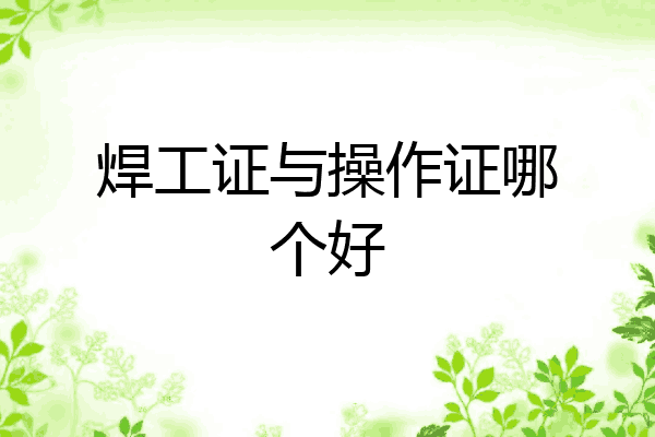 焊工证与操作证哪个好