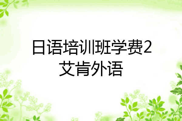 日语培训班学费2艾肯外语