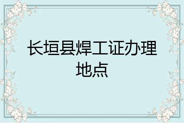 长垣县焊工证办理地点