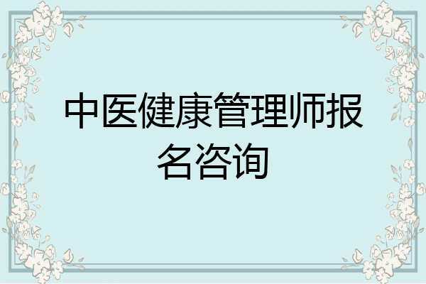 中医健康管理师报名咨询