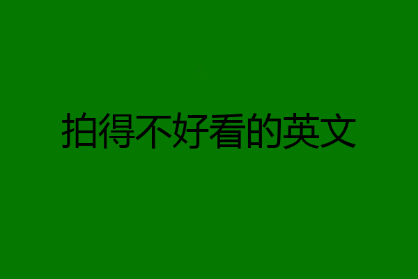 拍得不好看的英文