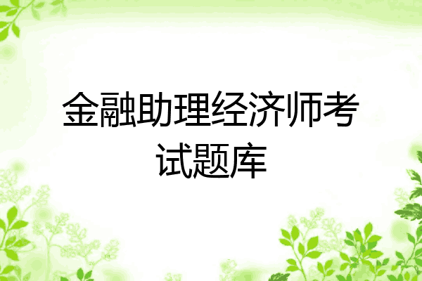 金融助理经济师考试题库