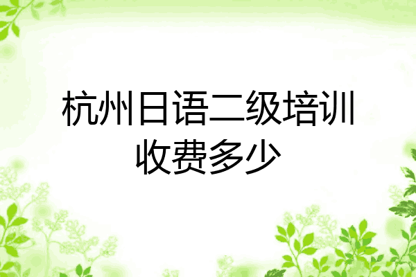 杭州日语二级培训收费多少