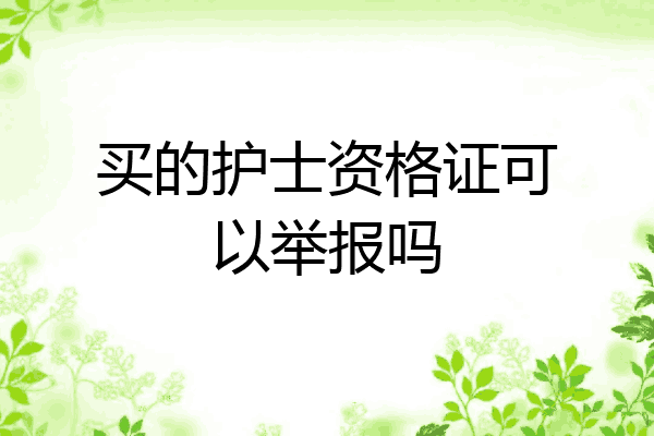 买的护士资格证可以举报吗