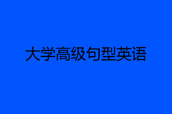 大学高级句型英语
