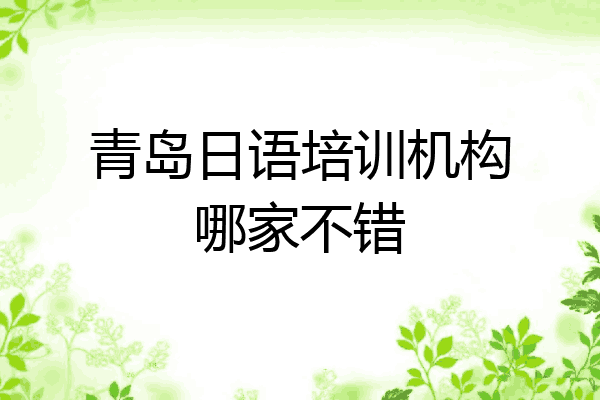 青岛日语培训机构哪家不错
