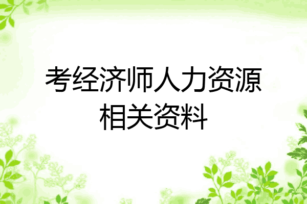 考经济师人力资源相关资料