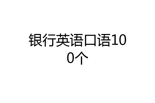 银行英语口语100个
