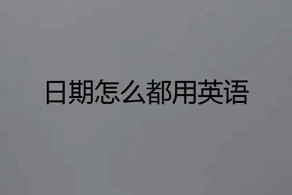 日期怎么都用英语