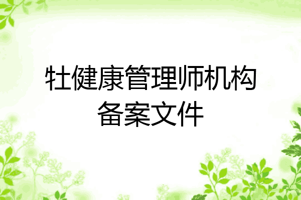 牡健康管理师机构备案文件