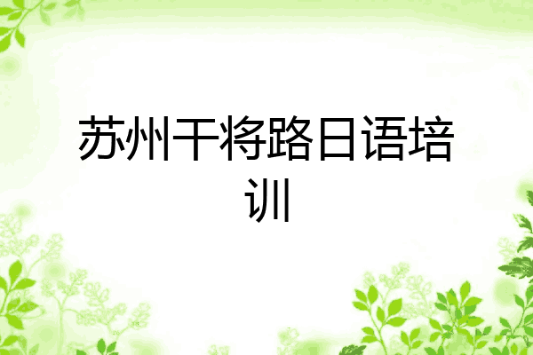 苏州干将路日语培训