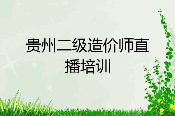 贵州二级造价师直播培训