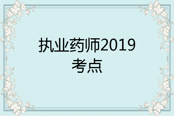 执业药师2019考点
