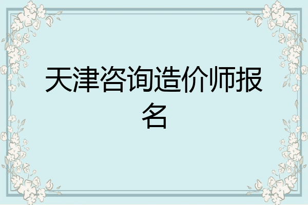 天津咨询造价师报名