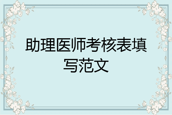 助理医师考核表填写范文